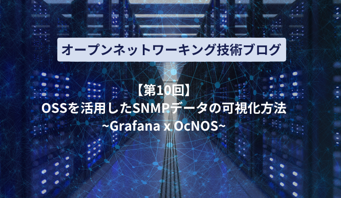 [10th] Thumbnail image of SNMP data visualization method using OSS ~Grafana x OcNOS~