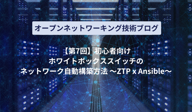 [Part 7] Thumbnail image of how to automatically build a white Box switch network for beginners ~ZTP x Ansible~