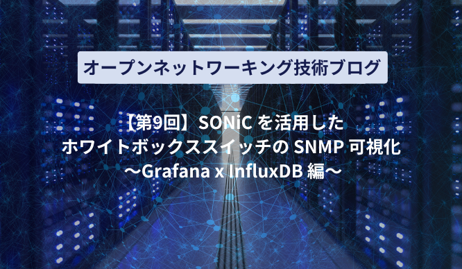 [Part 9] SNMP visualization of white Box switches using SONiC - Grafana x InfluxDB - Thumbnail image