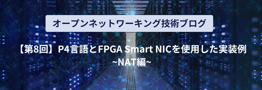 Implementation example using P4 language and FPGA Smart NIC ~NAT edition~
