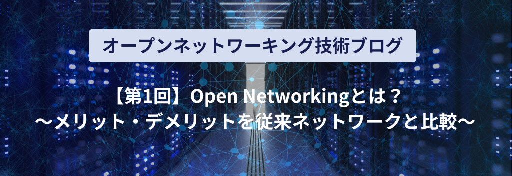 What is Open Networking? ~Comparing advantages and disadvantages with conventional networks~