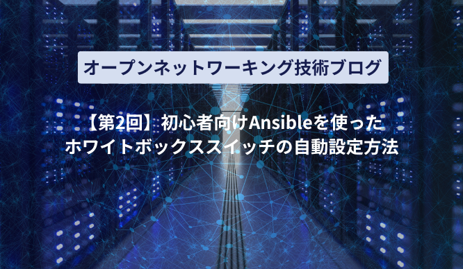 【第2回】初心者向けAnsibleを使ったホワイトボックススイッチの自動設定方法のサムネイル画像