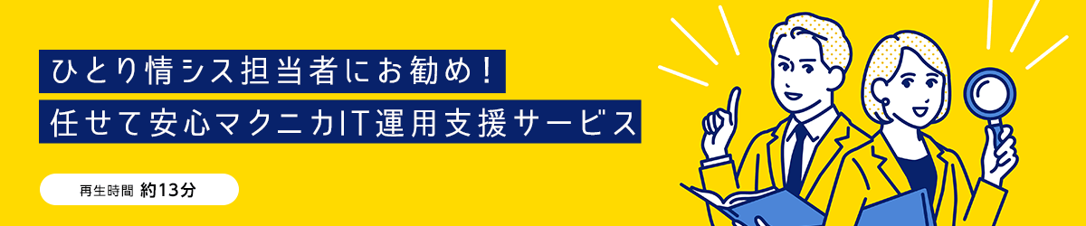 ひとり情シス担当者にお勧め！任せて安心マクニカIT運用支援サービス