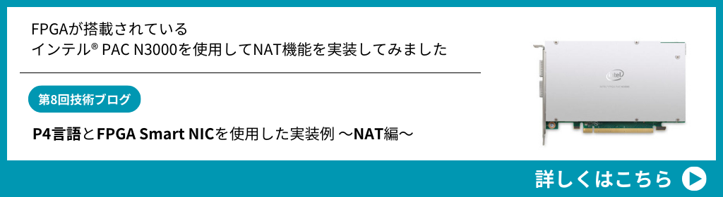 P4言語とFPGA Smart NICを使用した実装例 ～NAT編～