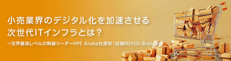 小売業界のデジタル化を加速させる次世代ITインフラとは?