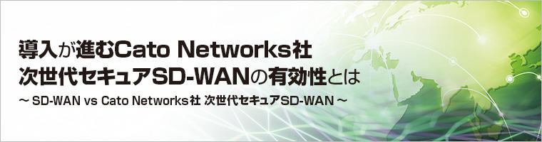 導入が進むCato Networks社 次世代セキュアSD-WANの有効性とは
