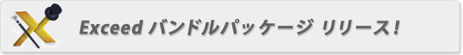 Exceed バンドルパッケージ リリース!
