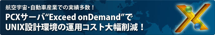 航空宇宙・自動車産業での実績多数!PC Xサーバ“Exceed onDemand”で UNIX設計環境の運用コスト大幅削減!