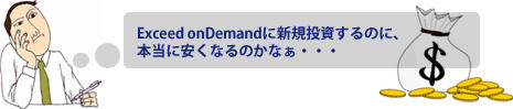 Exceed onDemandに新規投資するのに、本当に安くなるのかなぁ・・・