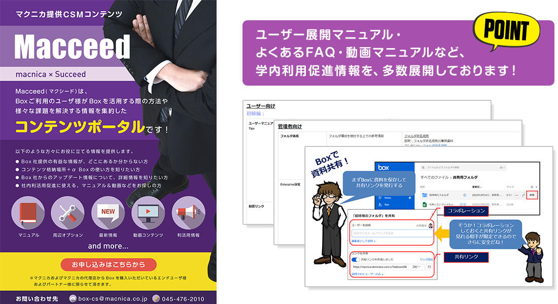 「ユーザー会/コンテンツポータル「Macceed（マクシード）」へのご招待」※無償