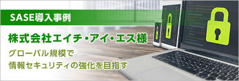 世界を舞台に旅行ビジネスを展開するエイチ・アイ・エスがCato Cloudで企業ネットワークセキュリティをクラウド化、グローバル規模で情報セキュリティの強化を目指す