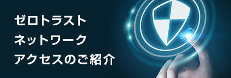 ゼロトラストネットワークアクセスのご紹介