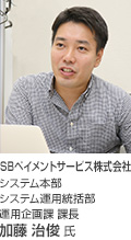 SBペイメントサービス株式会社 様