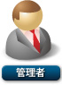 管理者