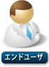 エンドユーザ