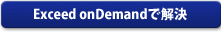 Exceed onDemandで解決
