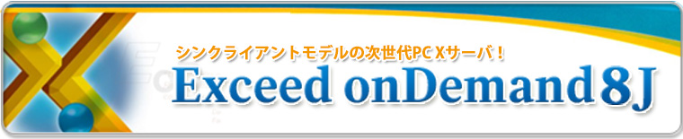 Exceed onDemand-シンクライアントPC Xサーバ
