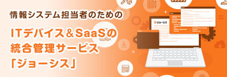 ITデバイス＆SaaS統合管理サービス「ジョーシス」