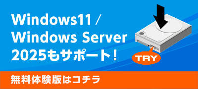 Windows11/ Windows Server2025もサポート！