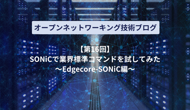 SONiCで業界標準コマンドを試してみた～Edgecore-SONiC編～のサムネイル画像