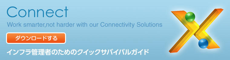 インフラ管理者のためのクイックサバイバルガイド