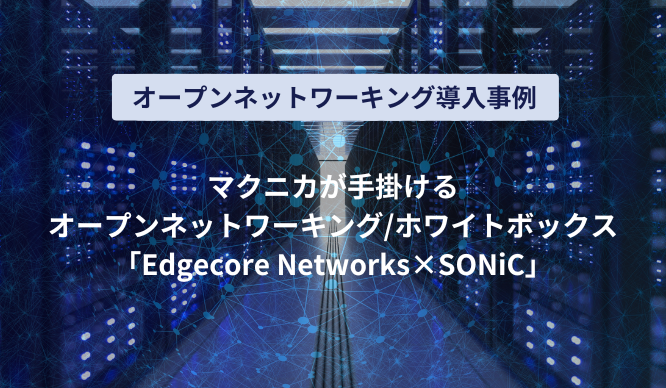 【Edgecore Networks － ユーザー事例 － 三井E&Sシステム技研株式会社様のサムネイル画像