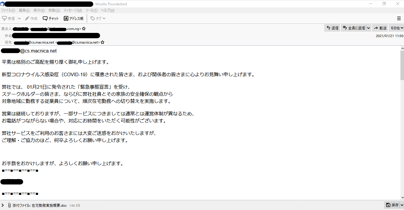緊急事態宣言に乗じたメール