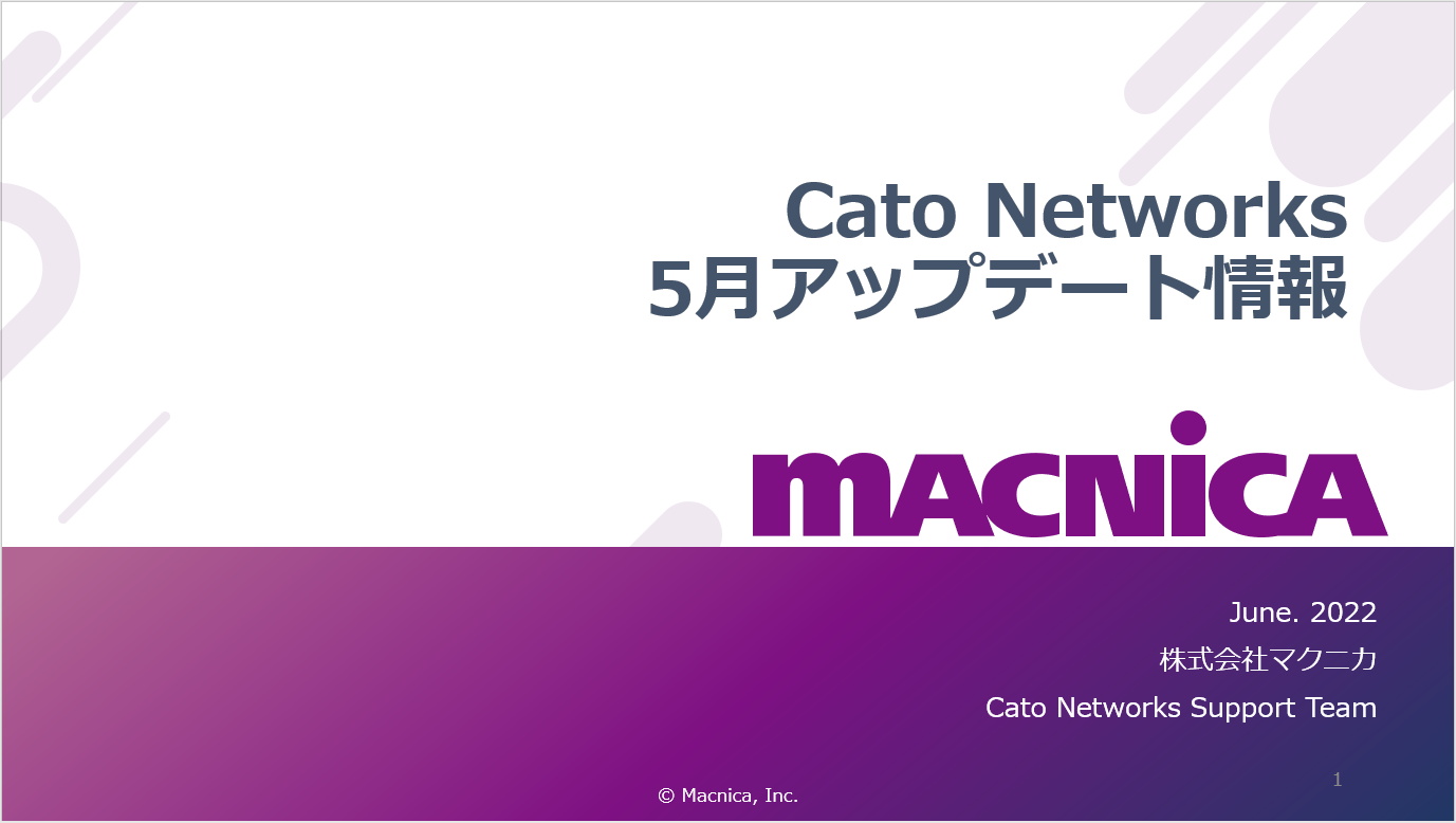 Cato SASE クラウド　2022年5月度アップデート情報 