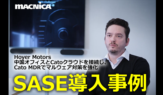 Hoyer Motors、中国オフィスとCatoクラウドを接続し、Cato MDRでマルウェア対策を強化