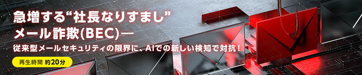 急増する“社長なりすまし”メール詐欺(BEC) ― 従来型メールセキュリティの限界に、AIでの新しい検知で対抗！