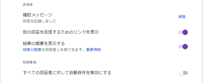 Google Formsの結果の概要を表示する設定（デフォルトは無効）