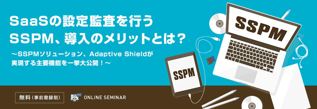 SaaSの設定監査を行うSSPM、導入のメリットとは?