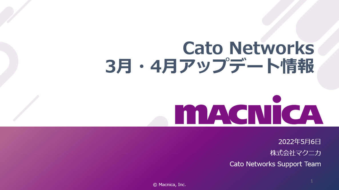 Cato SASE クラウド　2022年3月、4月度アップデート情報 