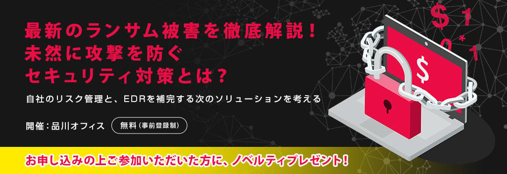 最新のランサム被害を徹底解説!未然に攻撃を防ぐセキュリティ対策とは?
