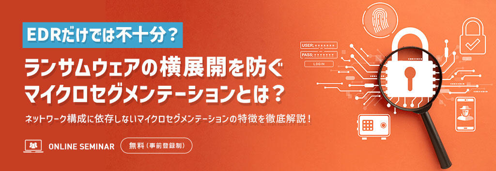 【EDRだけでは不十分?】ランサムウェアの横展開を防ぐマイクロセグメンテーションとは?