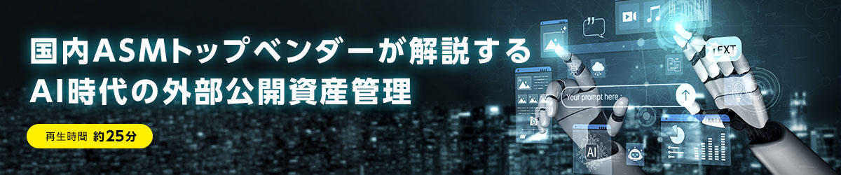 国内ASMトップベンダーが解説するAI時代の外部公開資産管理