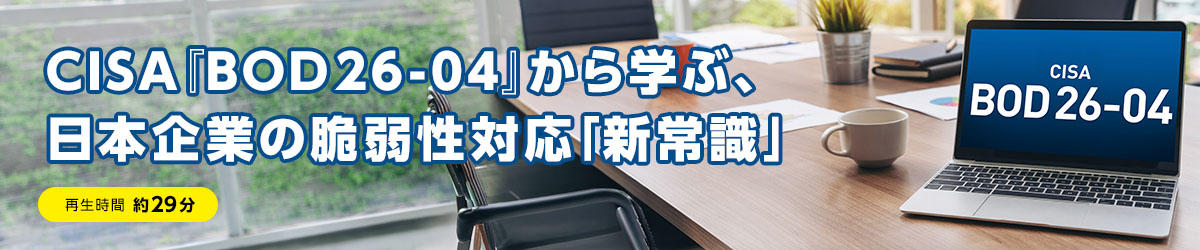 CISA『BOD 26-04』から学ぶ、日本企業の脆弱性対応「新常識」