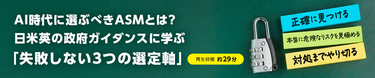 AI時代に選ぶべきASMとは？ 日米英の政府ガイダンスに学ぶ「失敗しない3つの選定軸」	