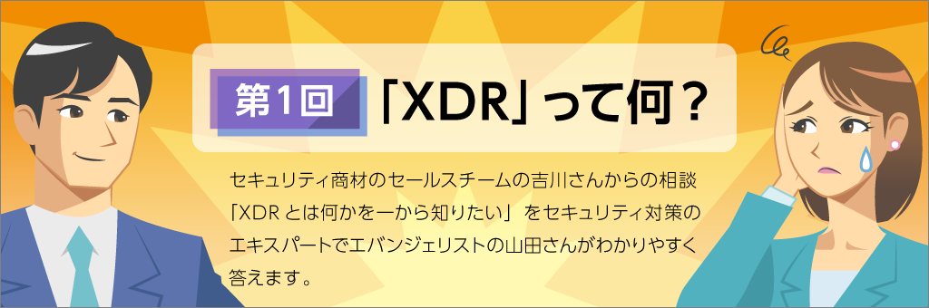 XDRなんでも相談 その① －「XDR」って何？