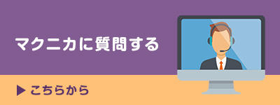 マクニカに質問する