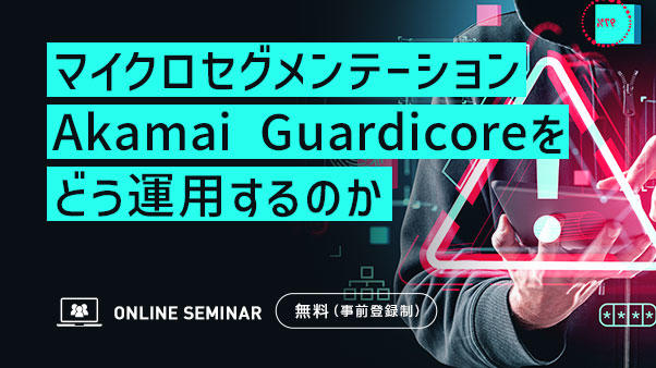 Akamai - セミナー - セキュリティ事業 - マクニカ