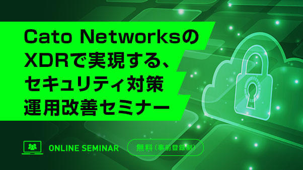 Cato NetworksのXDRで実現する、セキュリティ対策運用改善セミナー