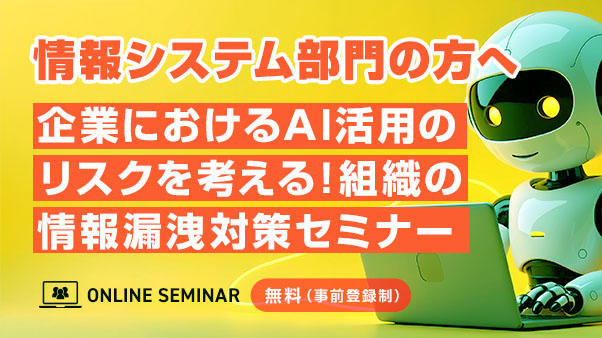 【情報システム部門の方へ】企業におけるAI活用のリスクを考える！組織の情報漏洩対策セミナー