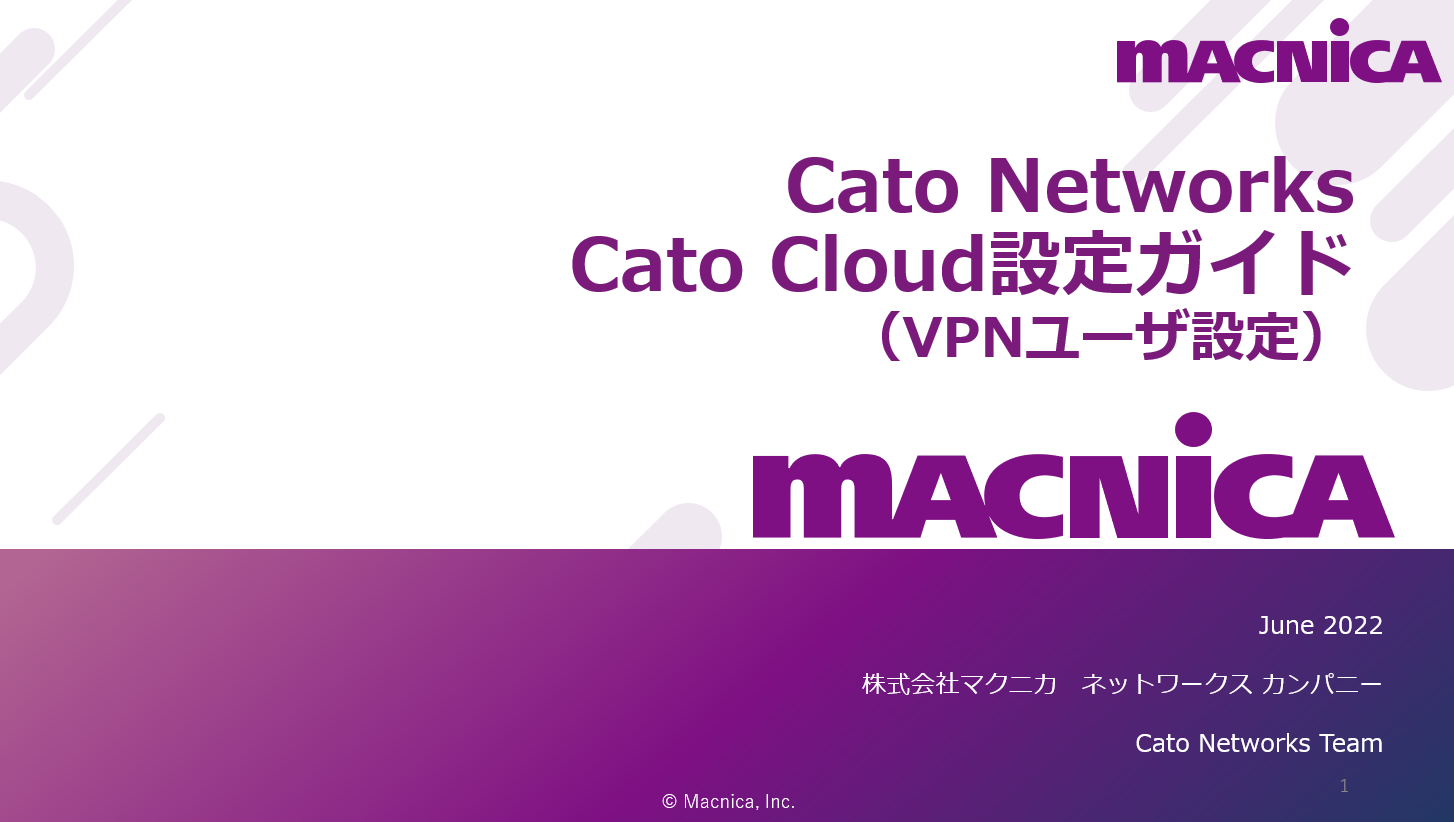 Cato SASE クラウド　設定ガイド　VPNユーザ設定編