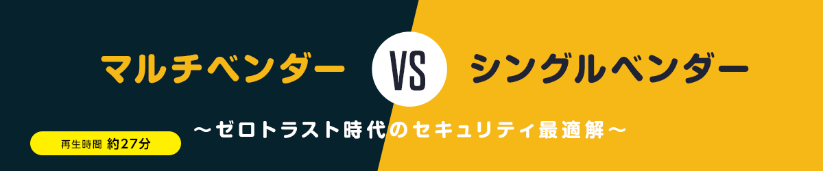 Multi-vendor vs. single vendor - Optimal security solution in the era of zero trust -