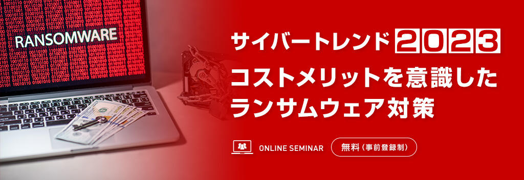 サイバートレンド2023:コストメリットを意識したランサムウェア対策