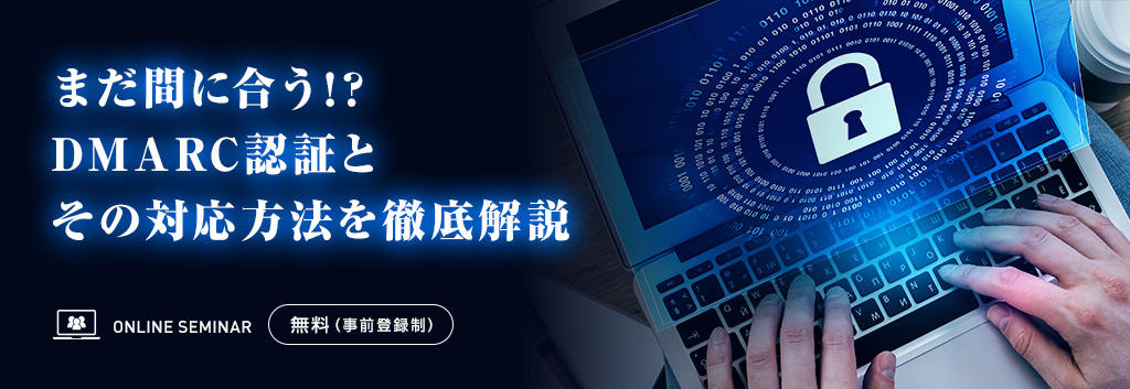まだ間に合う!?DMARC認証とその対応方法を徹底解説