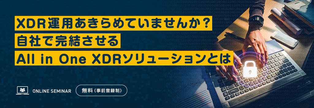 XDR運用あきらめていませんか？自社で完結させるAll in One XDRソリューションとは