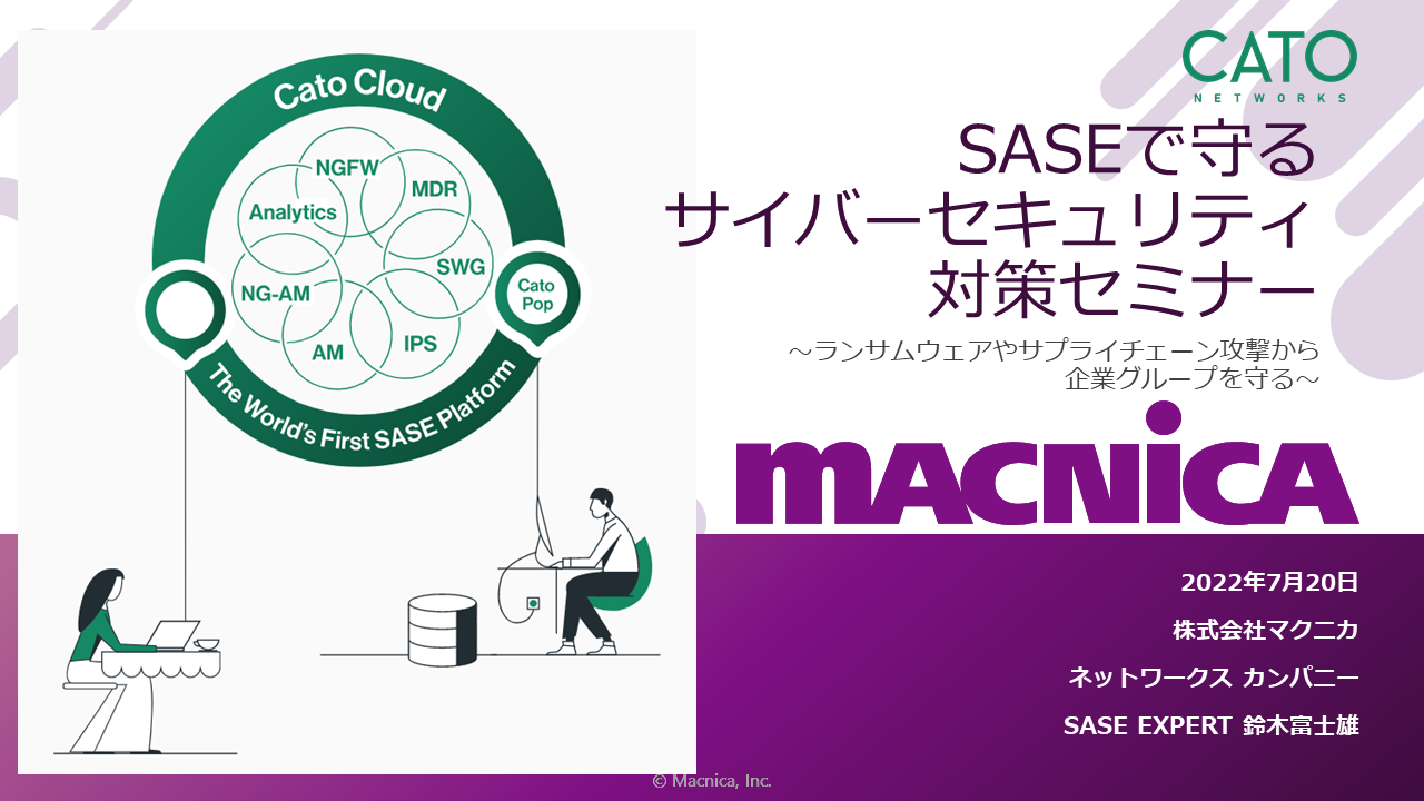 SASEで守るサイバーセキュリティセミナー