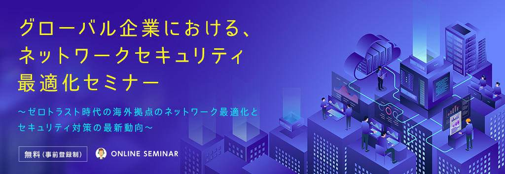 グローバル企業における、ネットワークセキュリティ最適化セミナー
